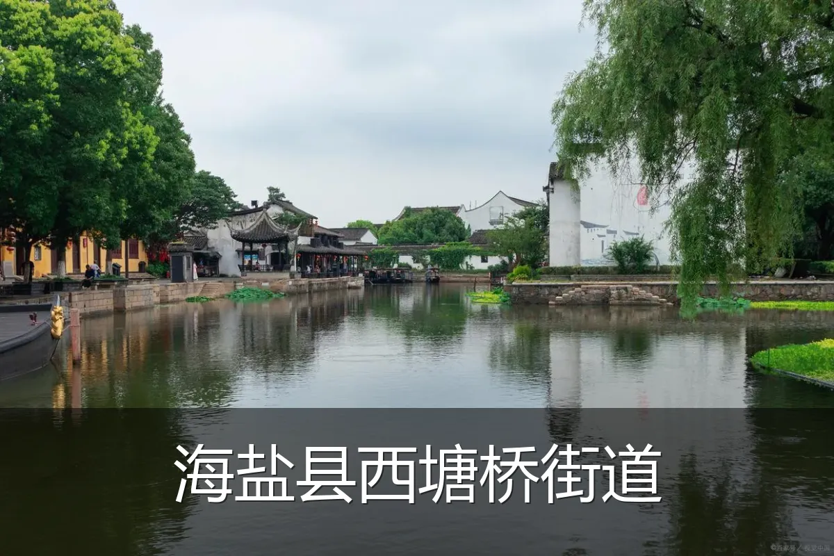 海盐县西塘桥街道