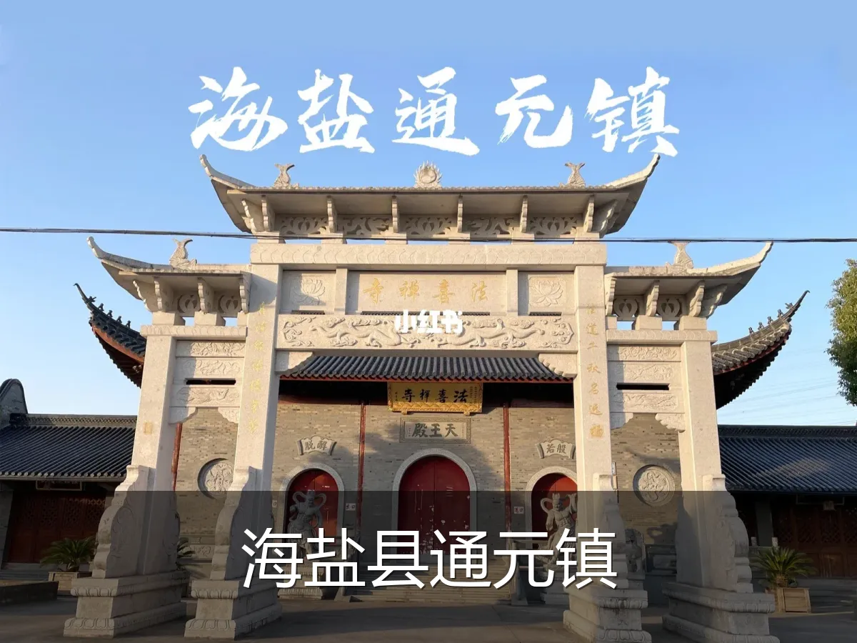 海盐县通元镇
